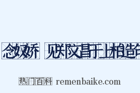 念奴娇·见郑文昌于上柏造句是什么意思的图片